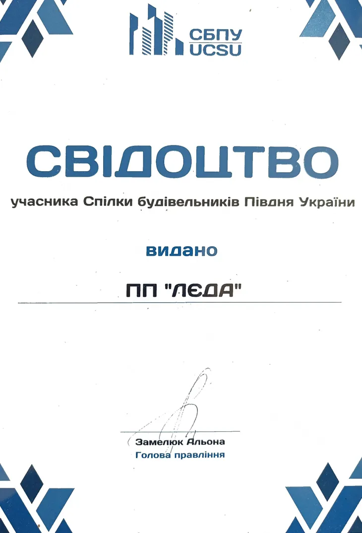 Сертифікат участі у Спілці будівельників Півдня України Лєда